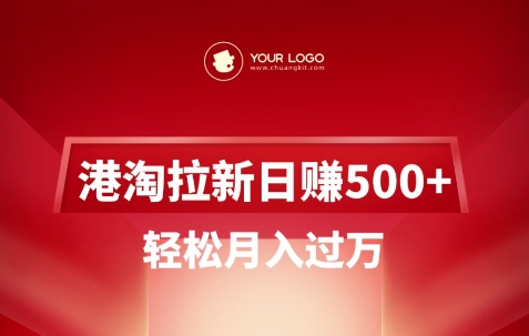 港淘拉新项目日入5张，轻松月入过W-可创副业网
