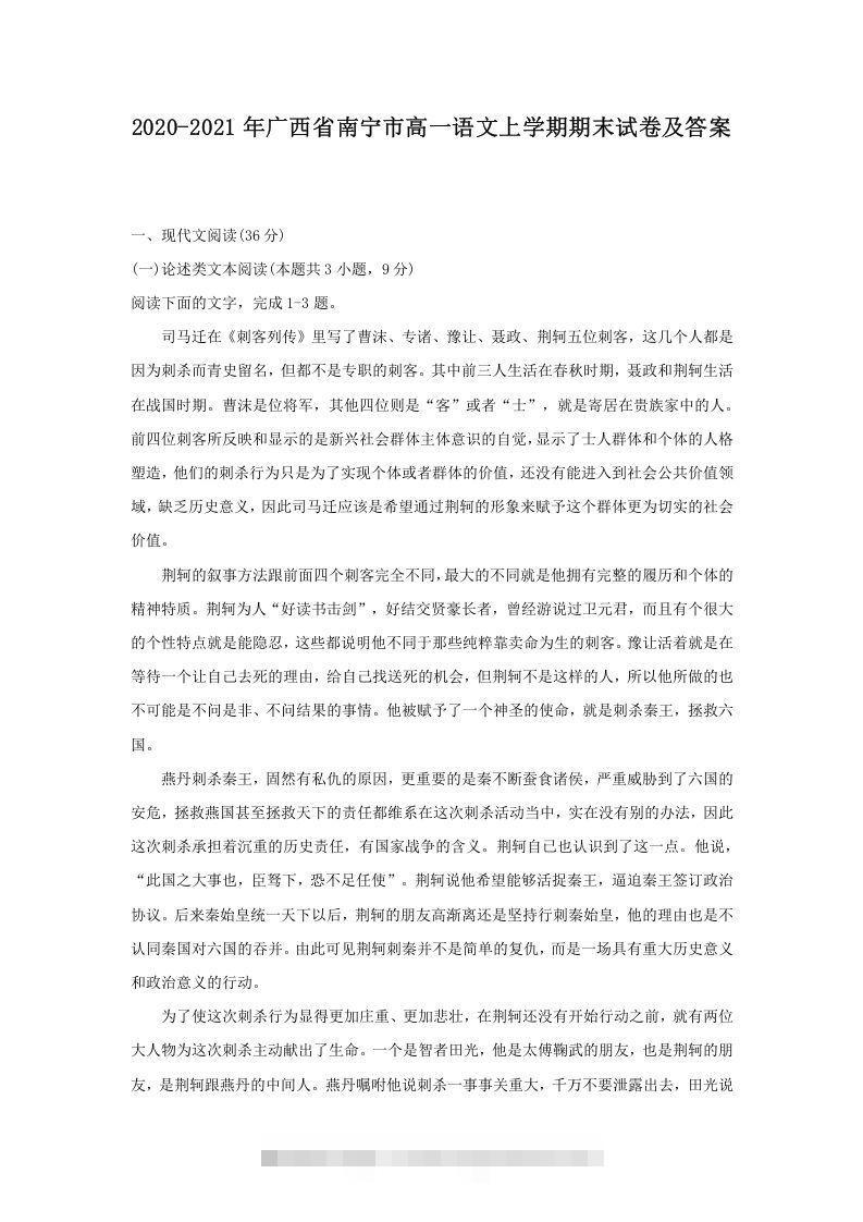2020-2021年广西省南宁市高一语文上学期期末试卷及答案(Word版)-可创副业网