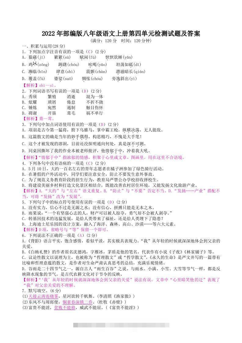 2022年部编版八年级语文上册第四单元检测试题及答案(Word版)-可创副业网