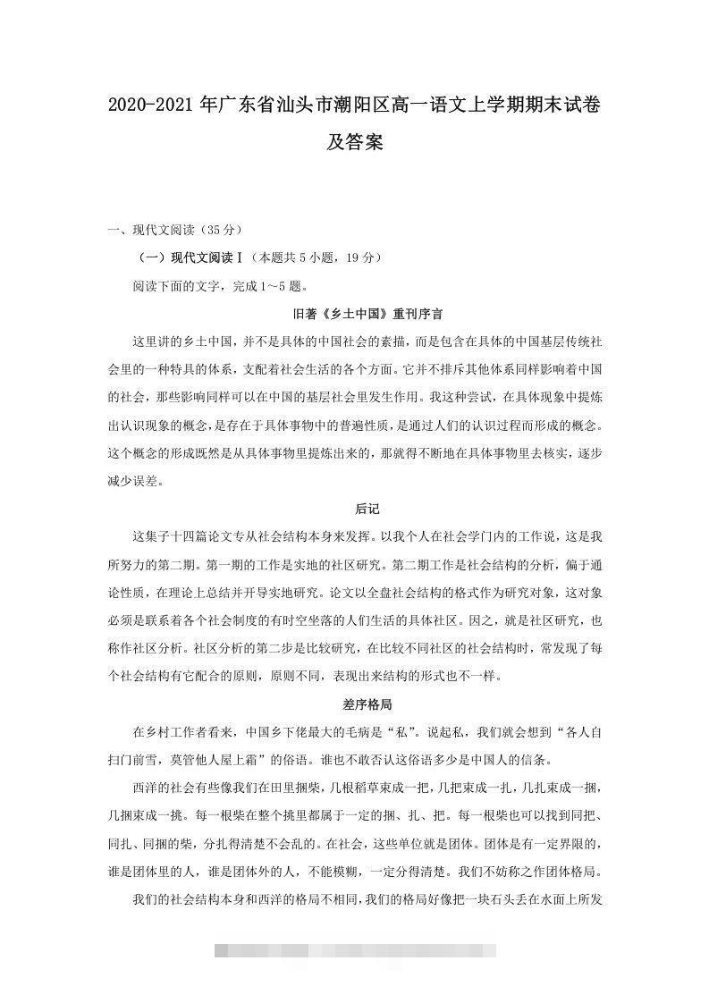 2020-2021年广东省汕头市潮阳区高一语文上学期期末试卷及答案(Word版)-可创副业网