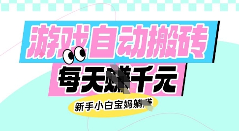 老款游戏自动搬砖，每日收益多张，新手小白宝妈也可以操作【揭秘】-可创副业网