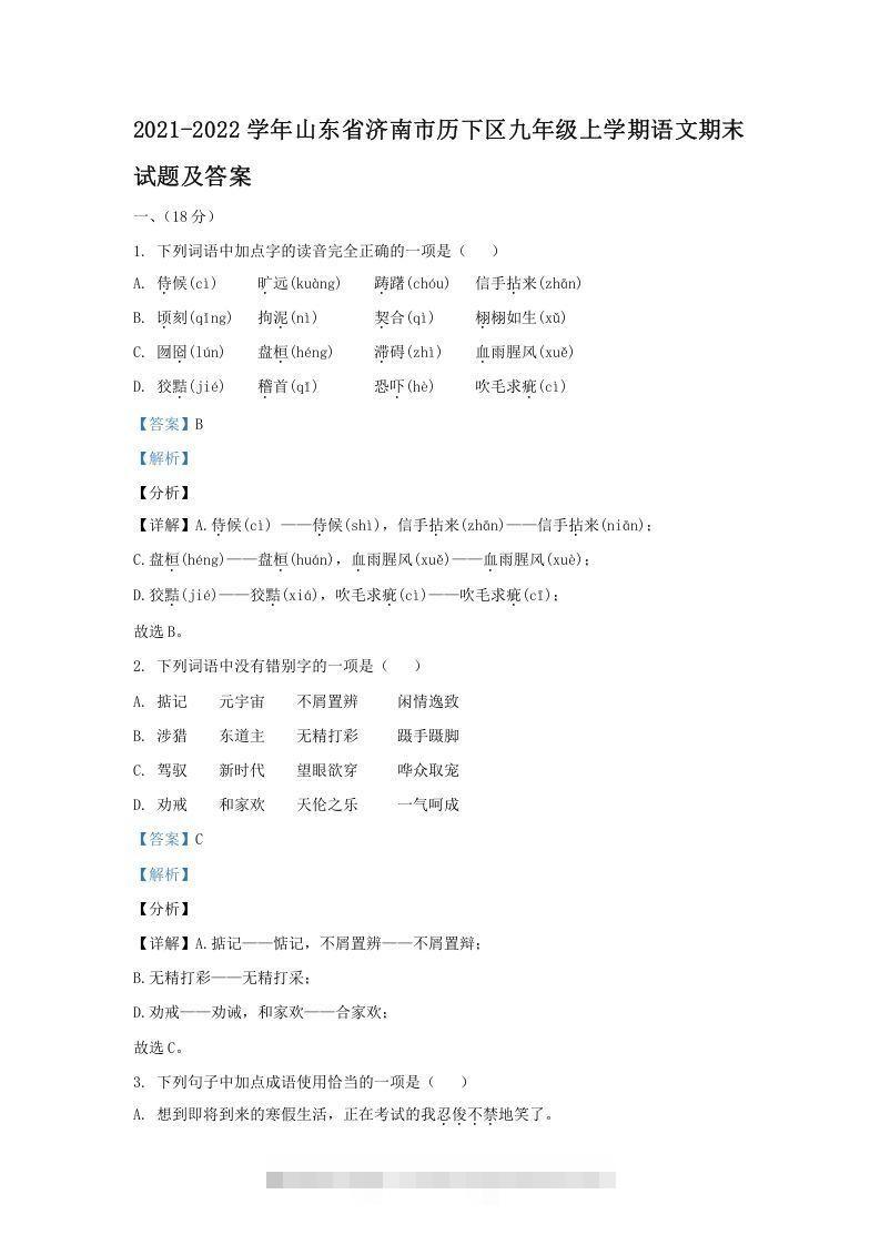2021-2022学年山东省济南市历下区九年级上学期语文期末试题及答案(Word版)-可创副业网