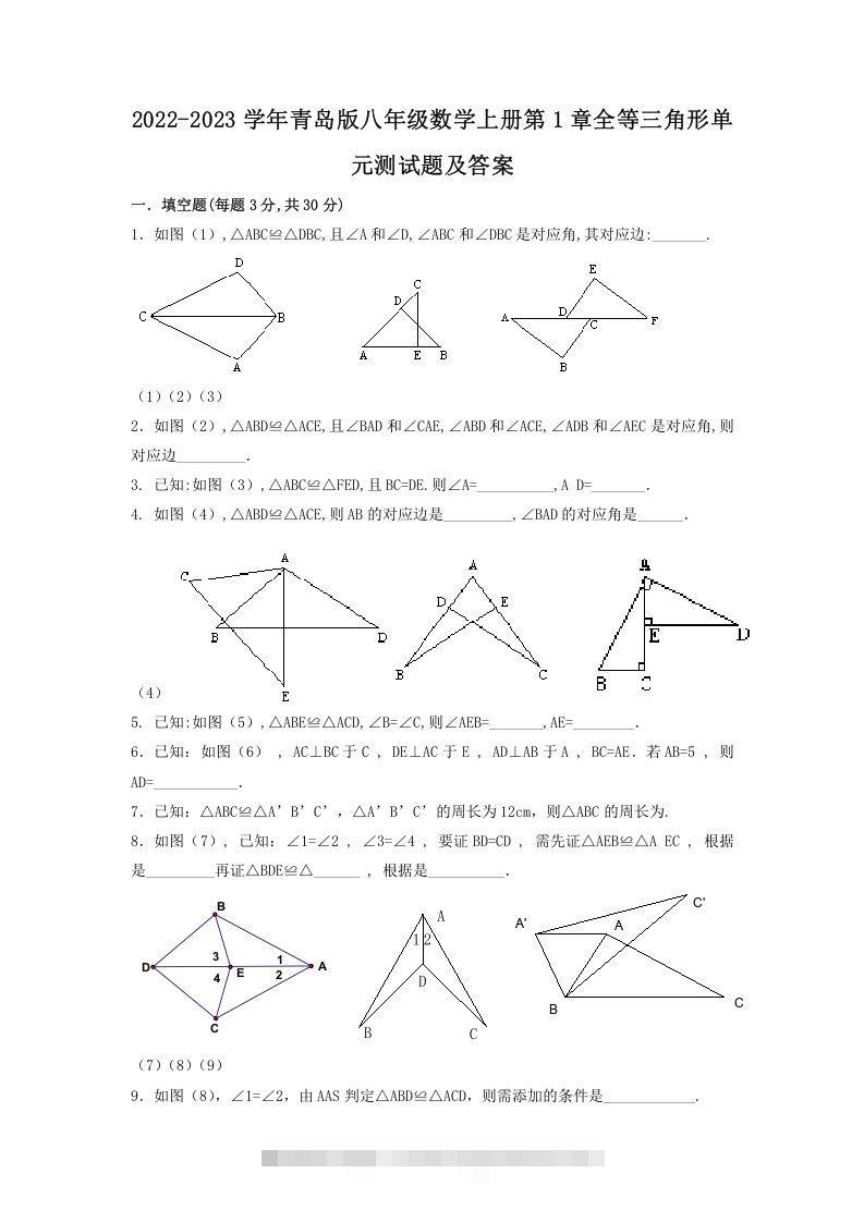 2022-2023学年青岛版八年级数学上册第1章全等三角形单元测试题及答案(Word版)-可创副业网