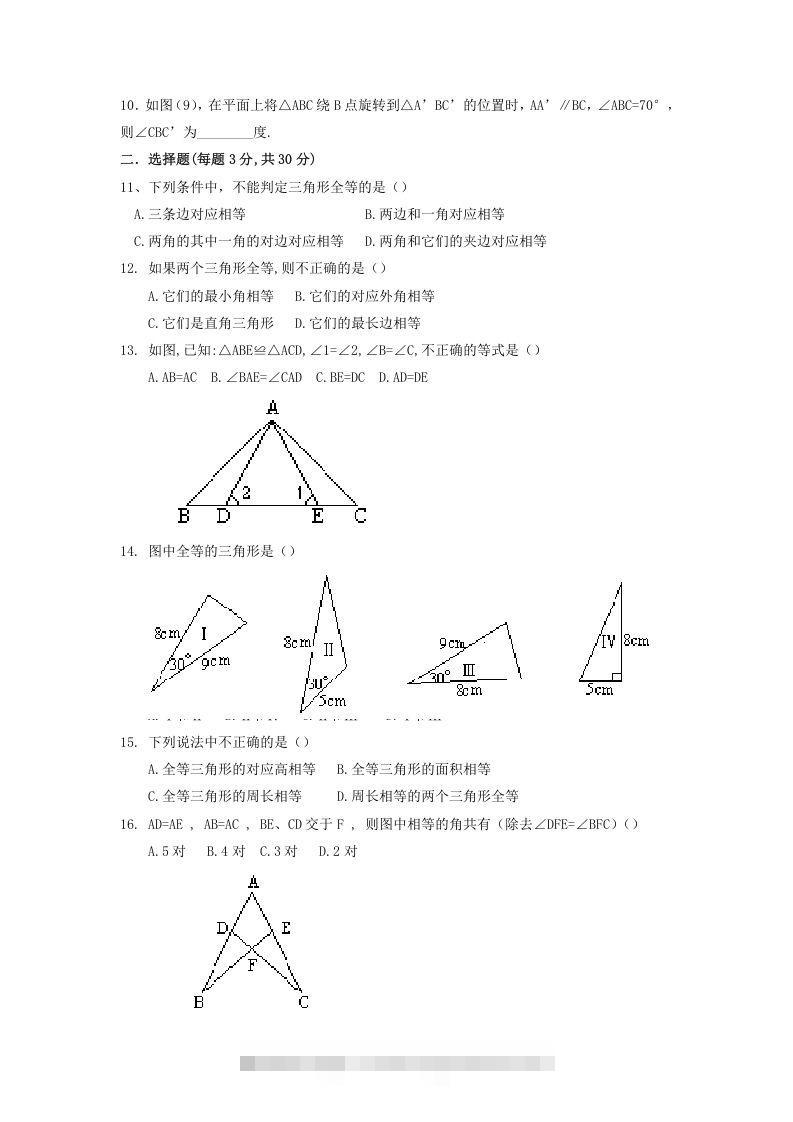 图片[2]-2022-2023学年青岛版八年级数学上册第1章全等三角形单元测试题及答案(Word版)-可创副业网