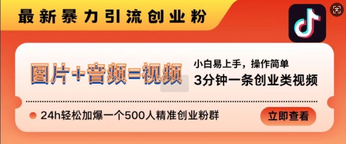 抖音最新暴力引流创业粉，3分钟一条创业类视频，24h轻松加爆一个500人精准创业粉群【揭秘】-可创副业网