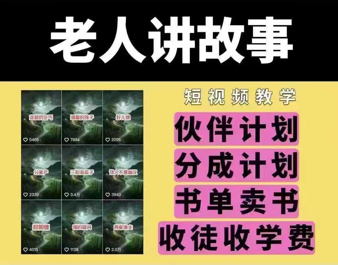 老人讲故事短视频教学，变现方式，可做伙伴计划、分成计划，书单卖书、收徒等-可创副业网