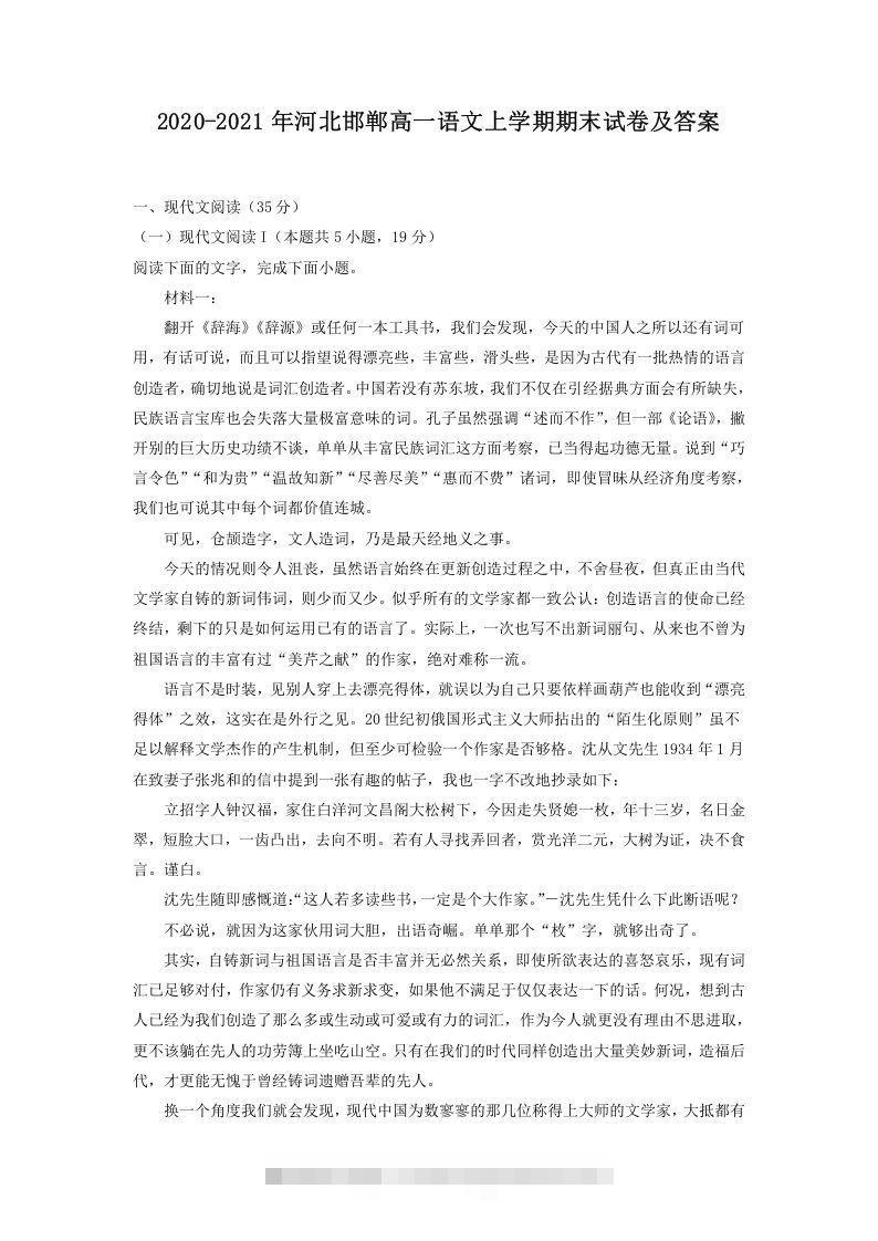 2020-2021年河北邯郸高一语文上学期期末试卷及答案(Word版)-可创副业网