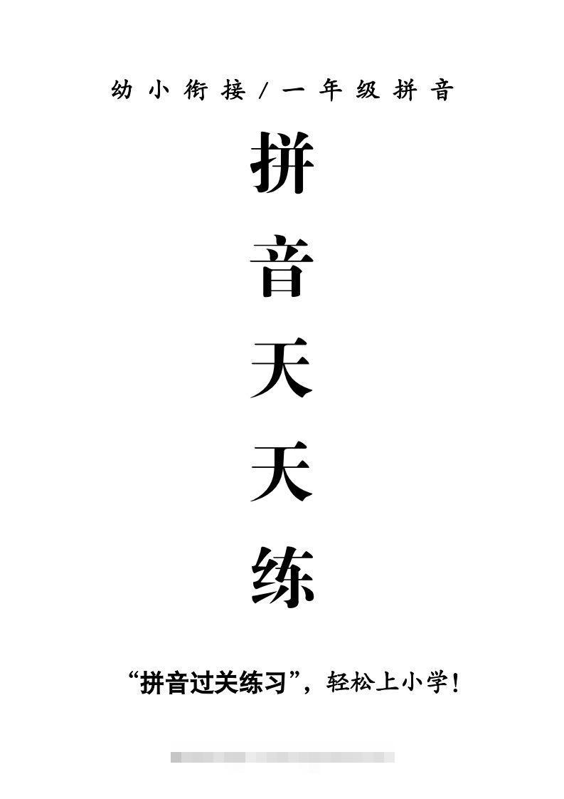 【拼音】拼音天天练-可创副业网