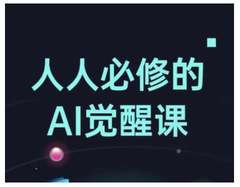 人人必修的Al觉醒课，AI工具全解，从办公神器到创意设计-可创副业网