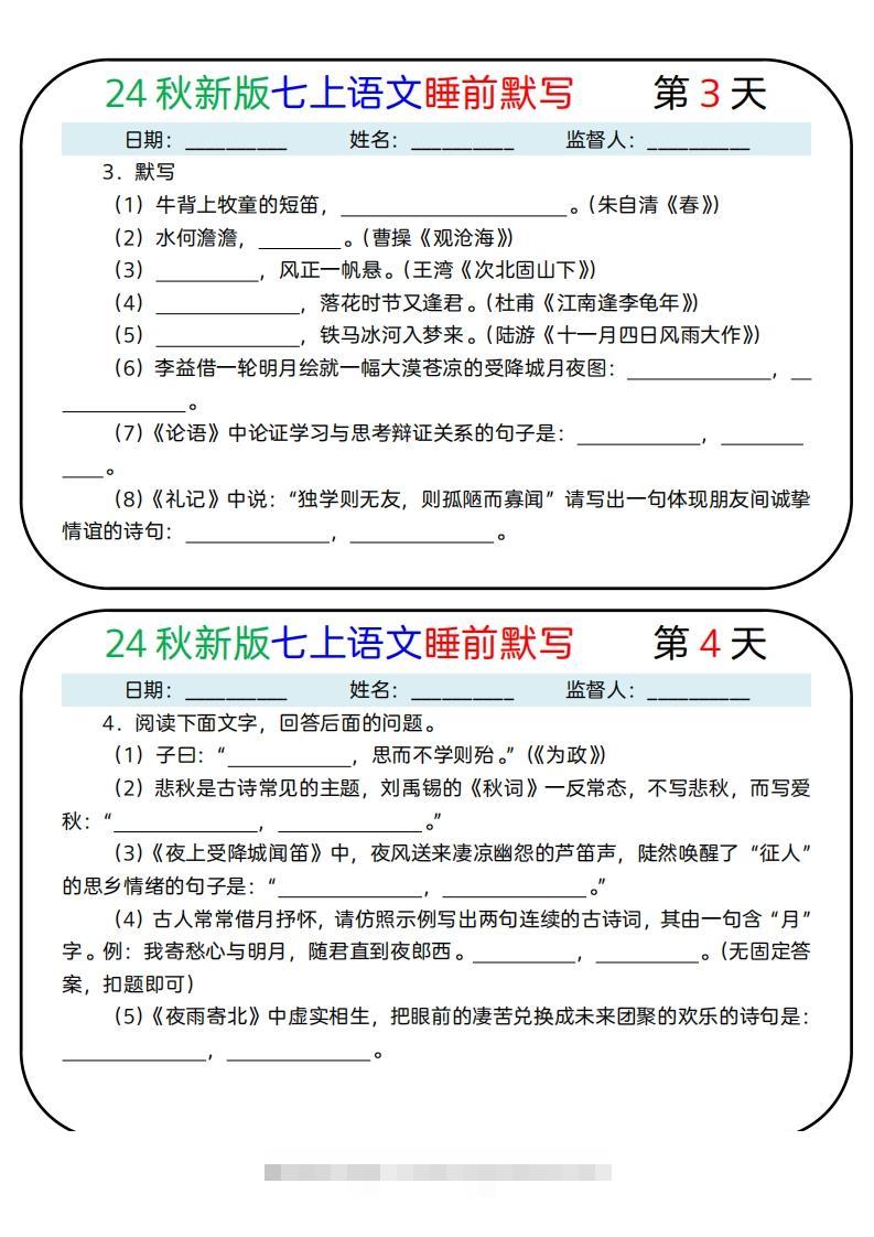 图片[2]-【24新版】七上语文睡前默写59天(1)-可创副业网