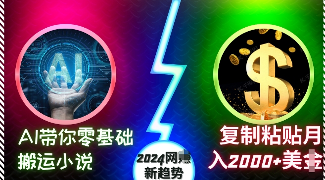 AI带你零基础搬运小说，复制粘贴月入2000+美刀，2024网创新趋势【揭秘】-可创副业网