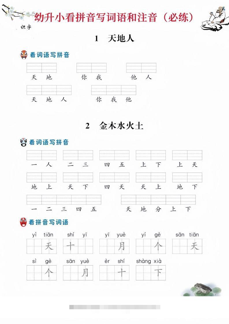 【拼音】幼升小看拼音写词语-可创副业网