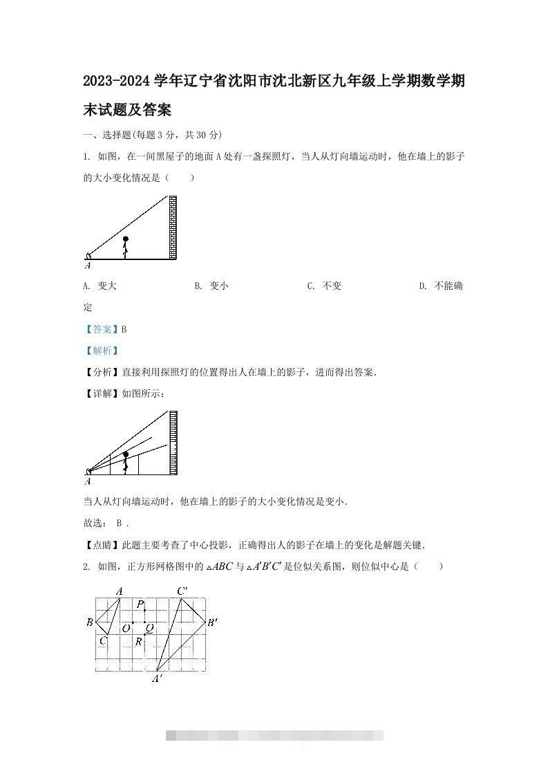 2023-2024学年辽宁省沈阳市沈北新区九年级上学期数学期末试题及答案(Word版)-可创副业网