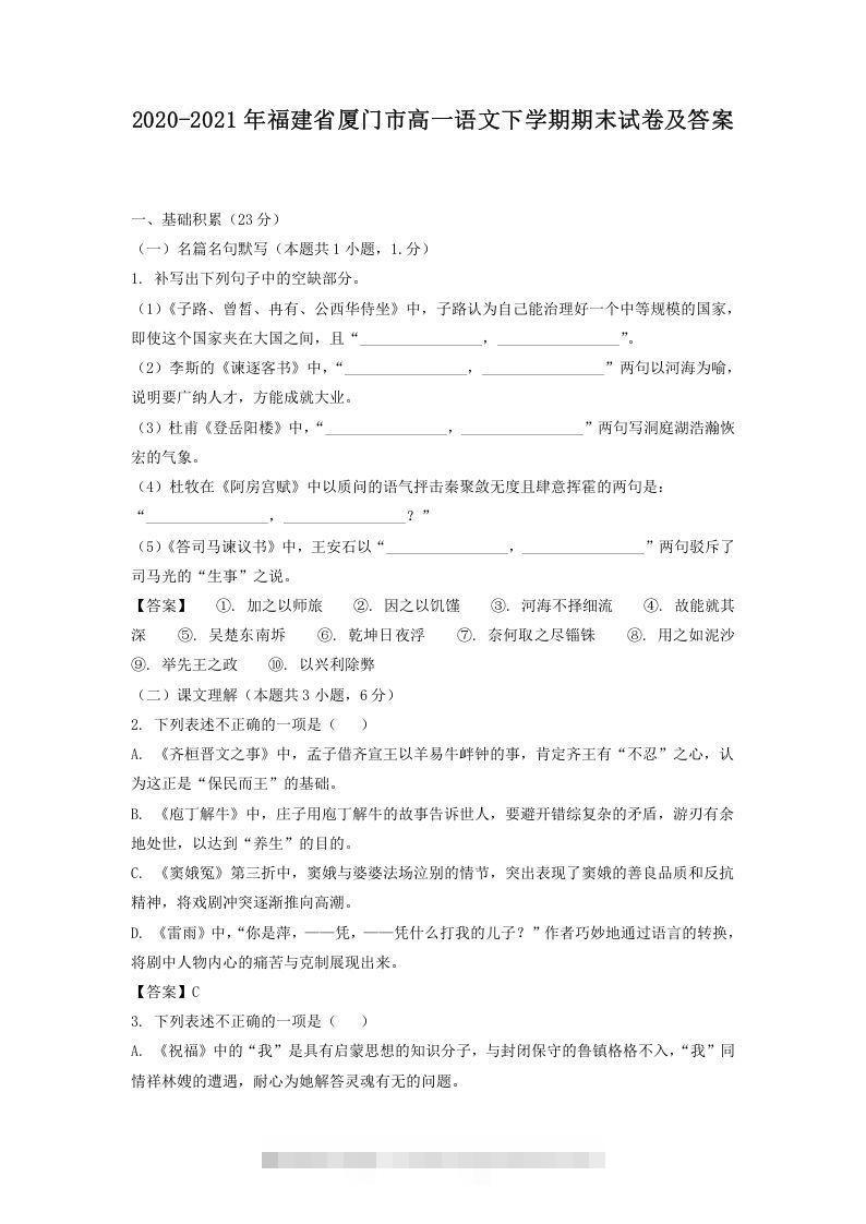 2020-2021年福建省厦门市高一语文下学期期末试卷及答案(Word版)-可创副业网