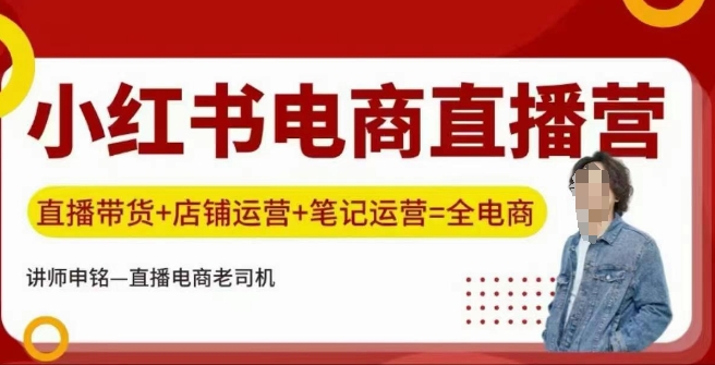 小红书电商直播训练营，直播带货+店铺运营+笔记运营-可创副业网