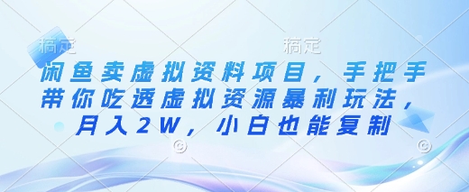 闲鱼卖虚拟资料项目，手把手带你吃透虚拟资源暴利玩法，月入2W，小白也能复制-可创副业网