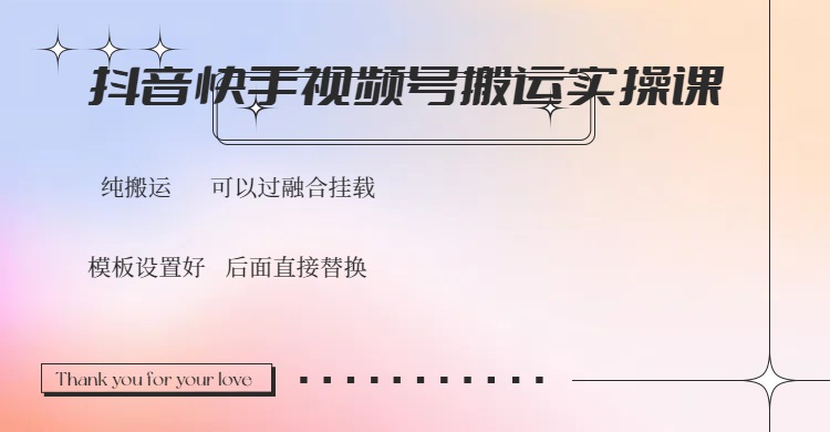 抖音快手视频号，搬运教程实操，可以过融合挂载-可创副业网