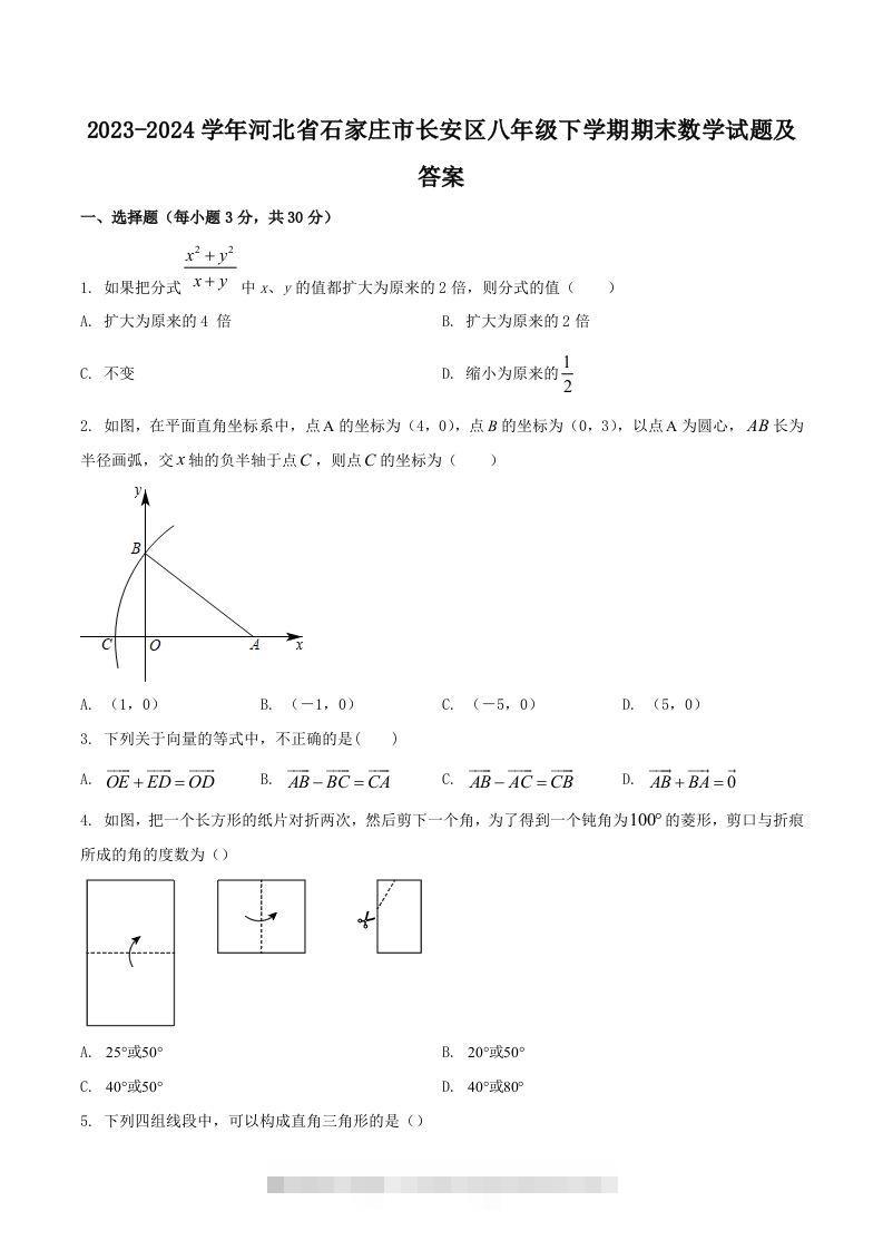 2023-2024学年河北省石家庄市长安区八年级下学期期末数学试题及答案(Word版)-可创副业网