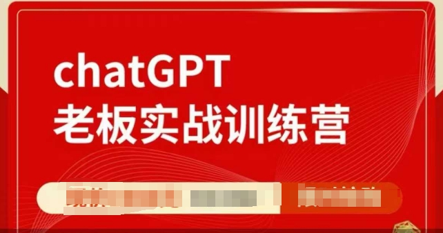 ChatGPT老板实战训练营，用GPT带飞，一人顶一个团队-可创副业网