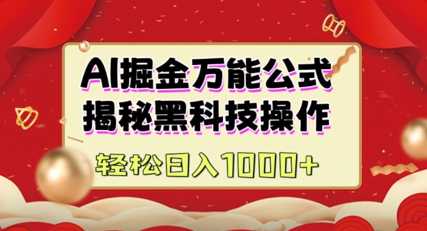 AI掘金实战营：揭秘黑科技操作，通过图文+视频内容作，真正实现日收益多张-可创副业网