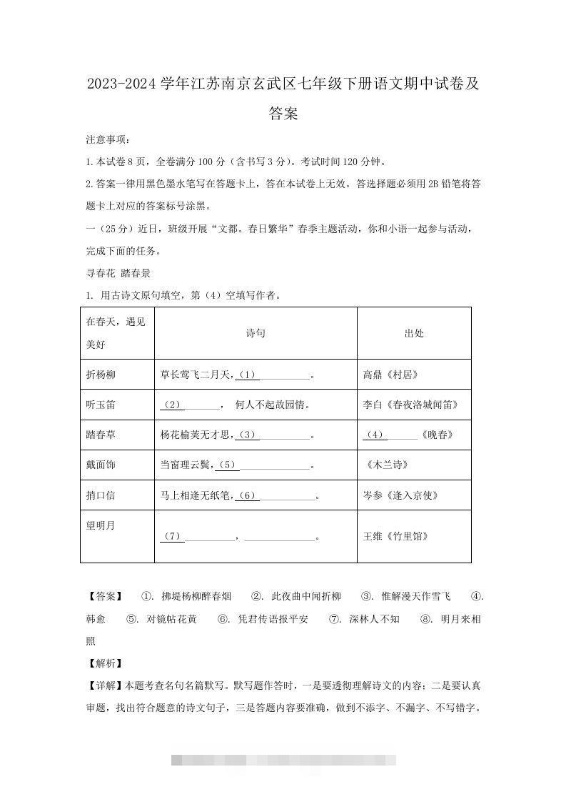 2023-2024学年江苏南京玄武区七年级下册语文期中试卷及答案(Word版)-可创副业网