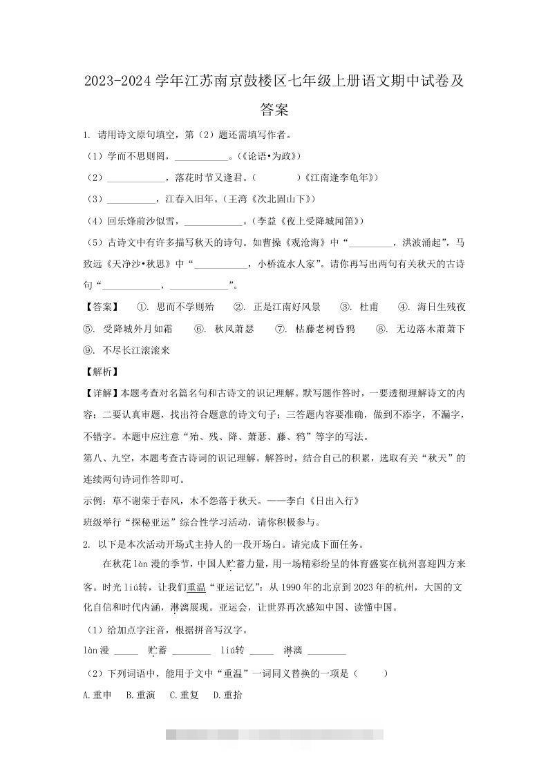 2023-2024学年江苏南京鼓楼区七年级上册语文期中试卷及答案(Word版)-可创副业网