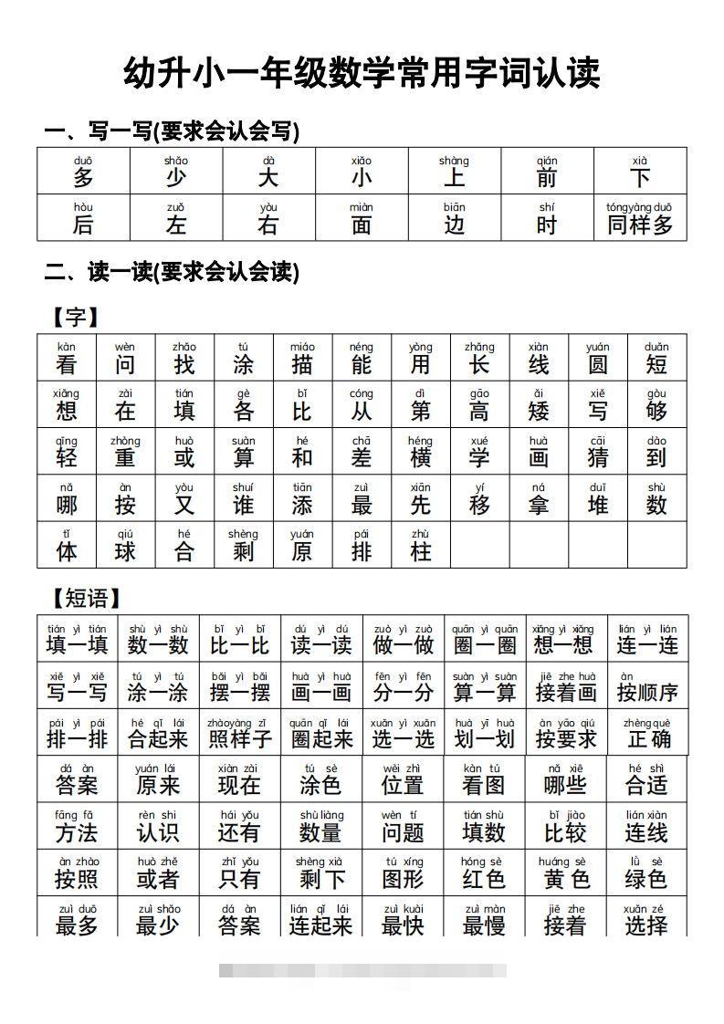 幼小衔接语文常用字词认读-可创副业网