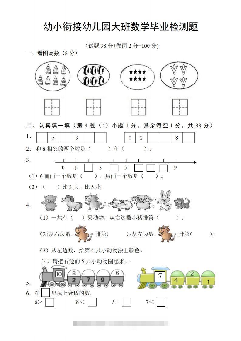 【数学】幼儿园大班数学毕业检测题-可创副业网