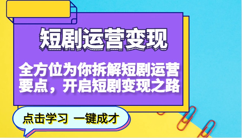 短剧运营变现，全方位为你拆解短剧运营要点，开启短剧变现之路-可创副业网