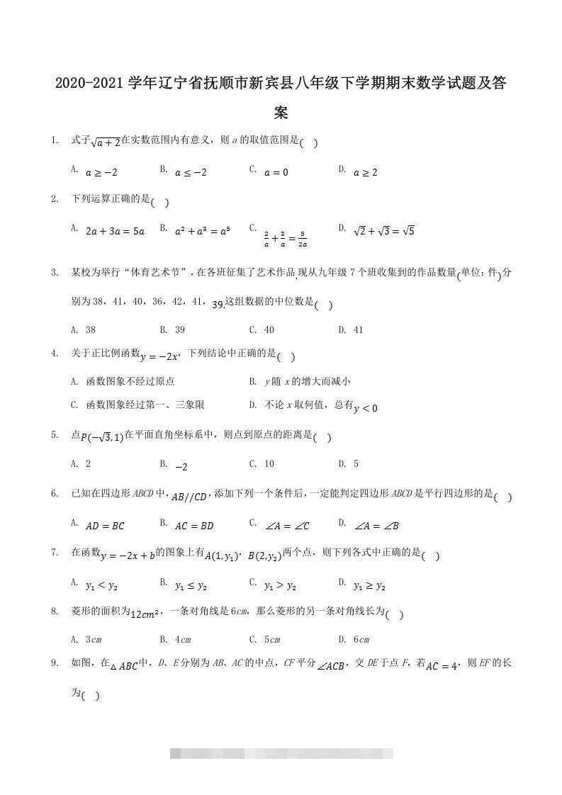 2020-2021学年辽宁省抚顺市新宾县八年级下学期期末数学试题及答案(Word版)-可创副业网