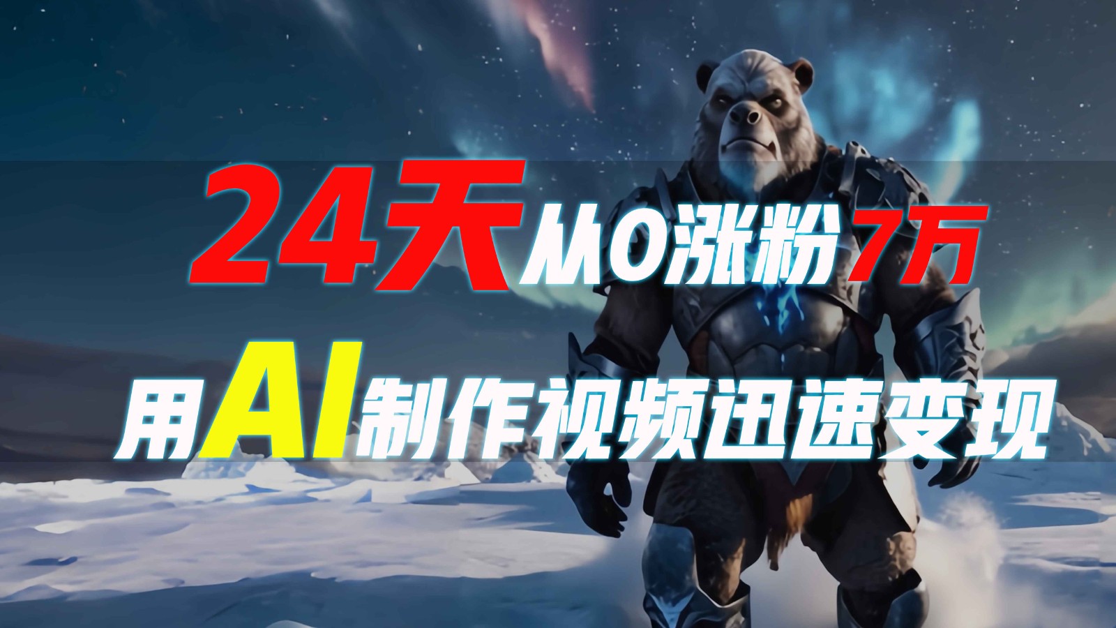 24天从0涨粉7万，如何用AI制作爆款视频迅速变现？-可创副业网