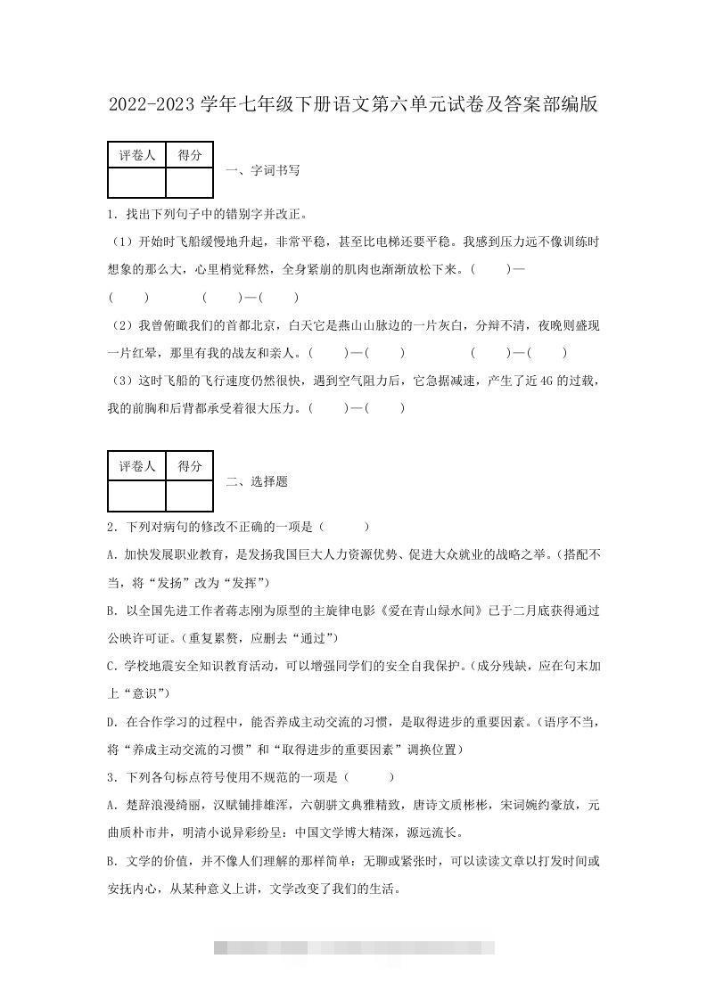 2022-2023学年七年级下册语文第六单元试卷及答案部编版(Word版)-可创副业网