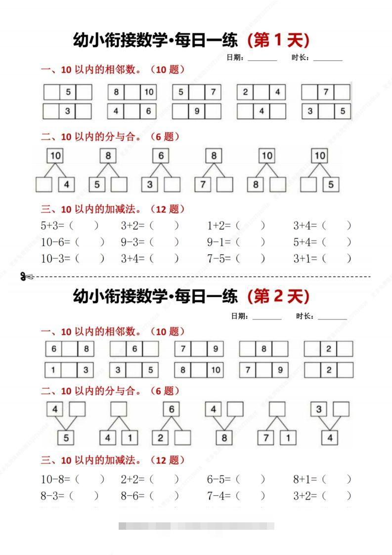【数学】幼小衔接数学每日一练8天2版-可创副业网