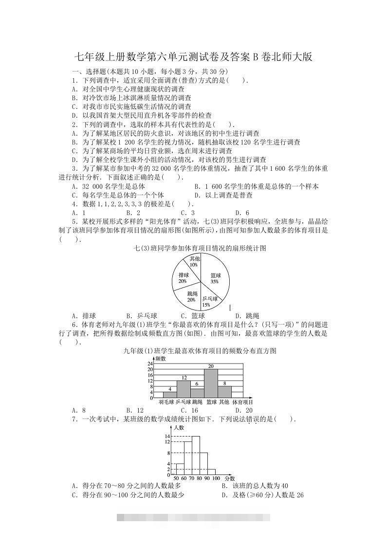 七年级上册数学第六单元测试卷及答案B卷北师大版(Word版)-可创副业网