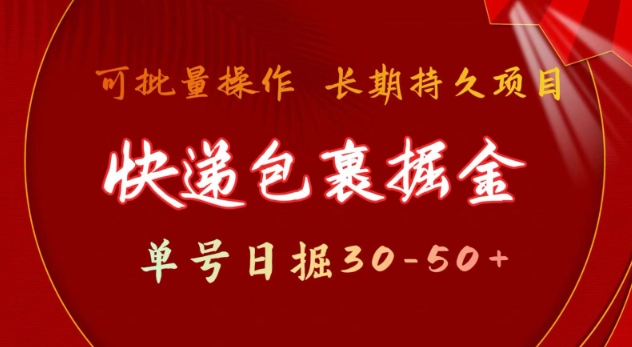 快递包裹撸金 单号日撸30-50+ 可批量 长久稳定收益【揭秘】-可创副业网