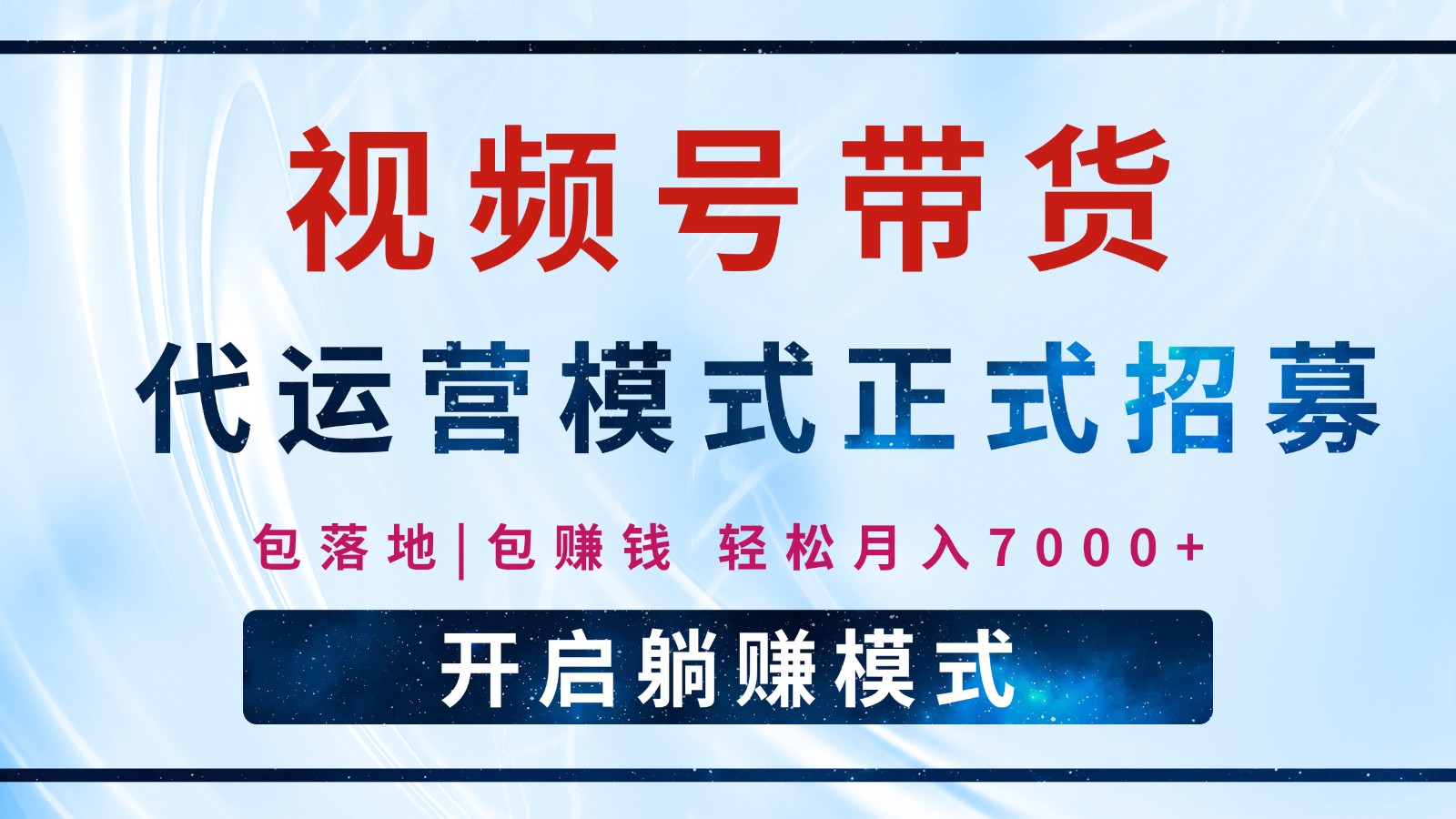 【视频号代运营】全程托管计划招募，躺赚模式，单月轻松变现7000+-可创副业网