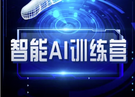 智能AI自媒体训练营-自媒体必看教程-可创副业网