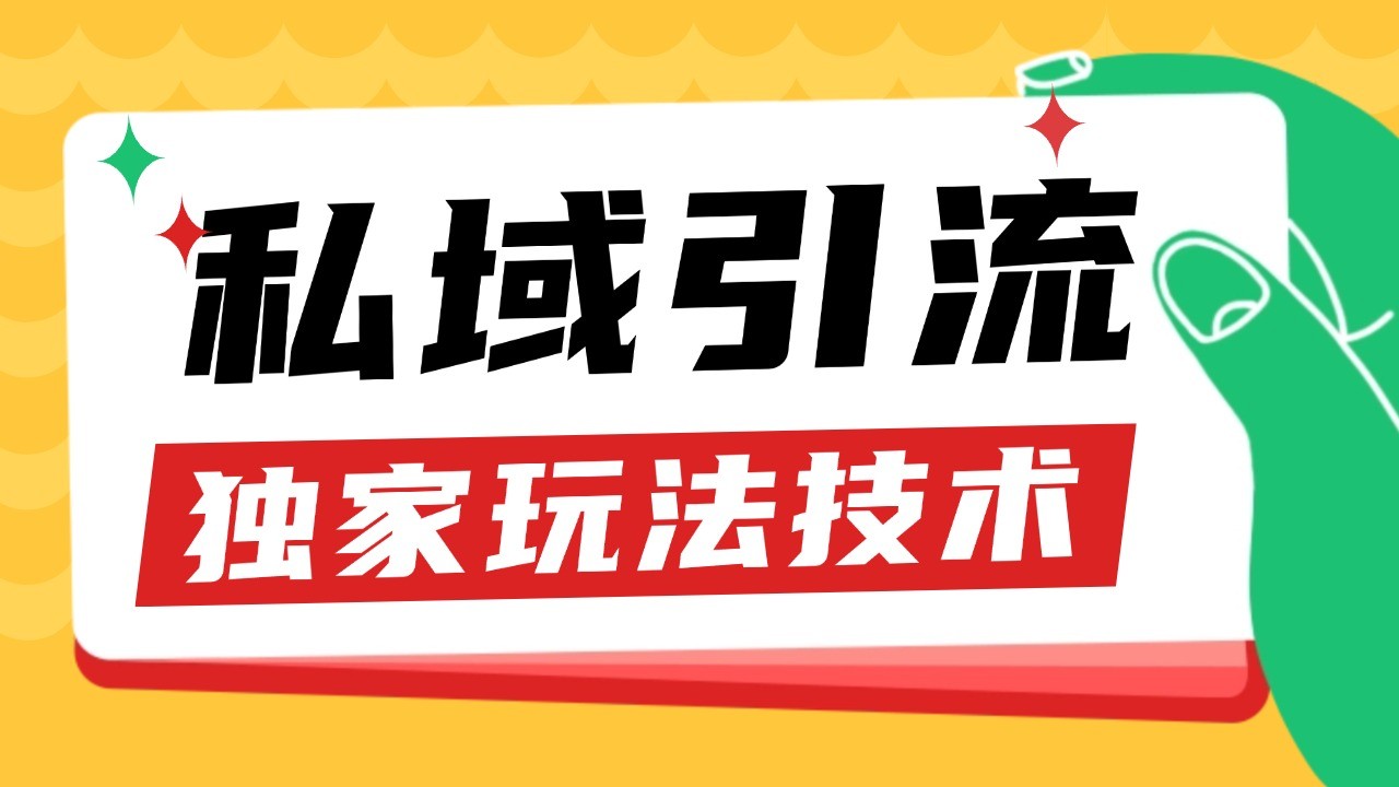 私域引流获客野路子玩法暴力获客 日引200+ 单日变现超3000+ 小白轻松上手-可创副业网