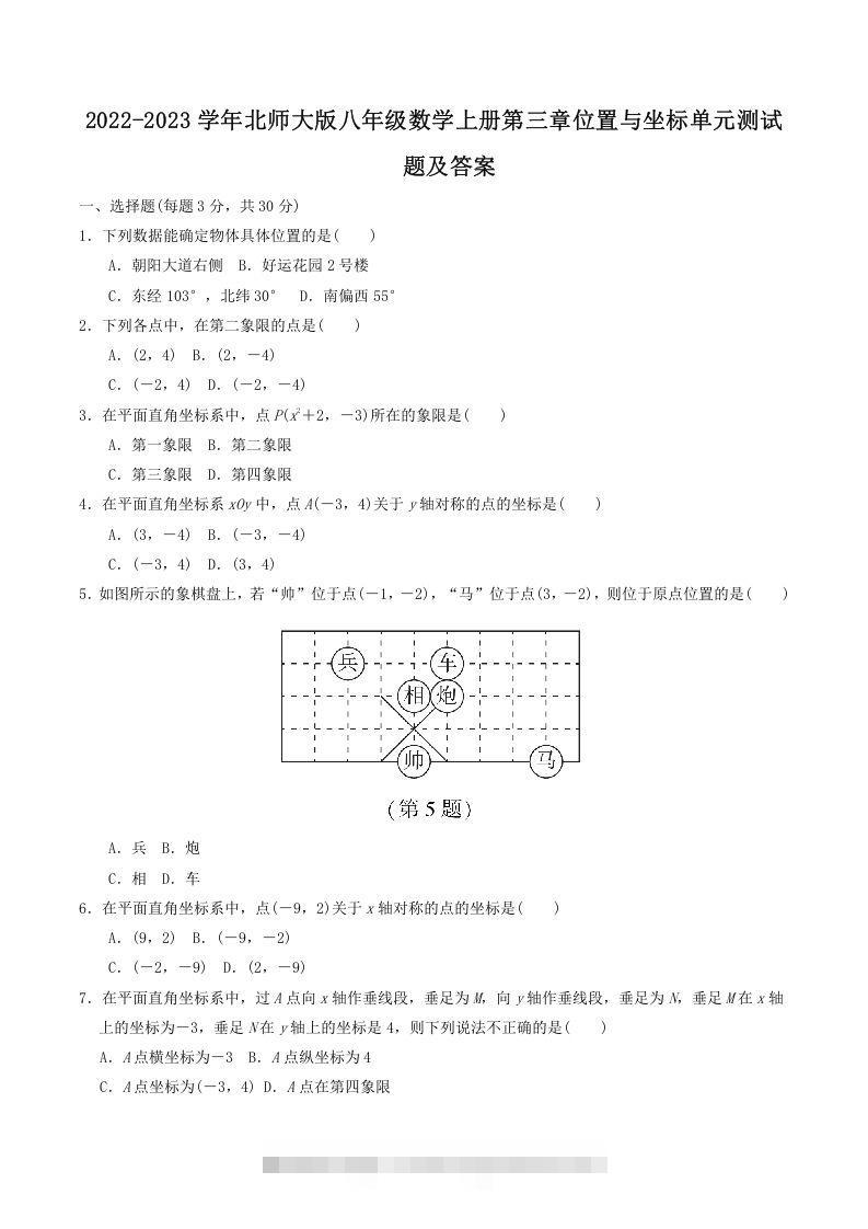2022-2023学年北师大版八年级数学上册第三章位置与坐标单元测试题及答案(Word版)-可创副业网
