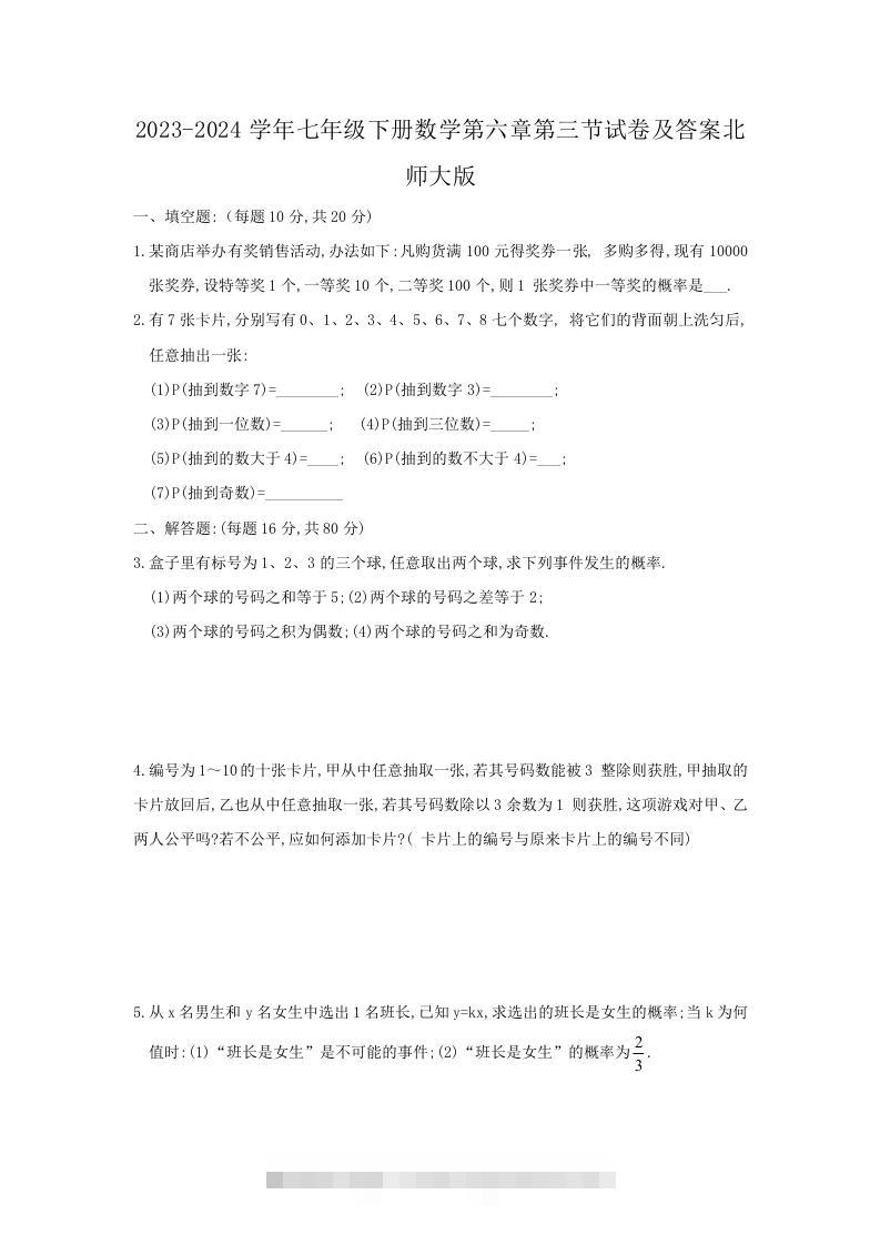 2023-2024学年七年级下册数学第六章第三节试卷及答案北师大版(Word版)-可创副业网