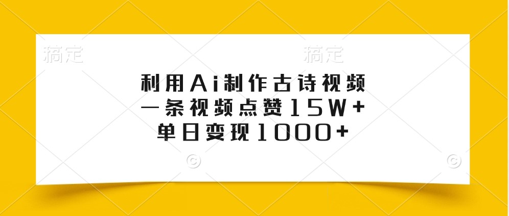 利用Ai制作古诗视频，一条视频点赞15W+，单日变现1000+-可创副业网