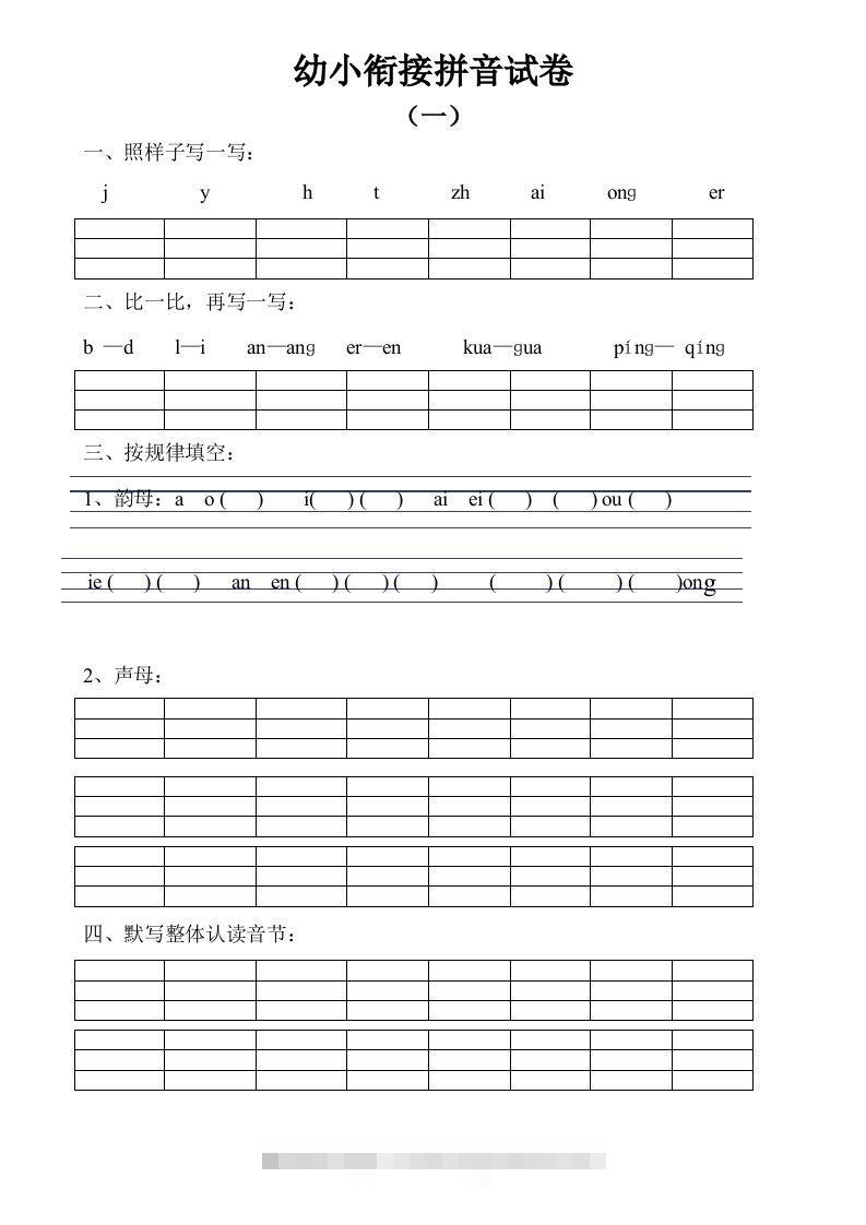 【拼音】幼小衔接拼音试卷十套打印版-可创副业网