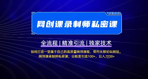 【网创课录制师私密课】如何打造一堂属于自己的高质量网创课程，网创课录制师私密课，日精准引流100+-可创副业网