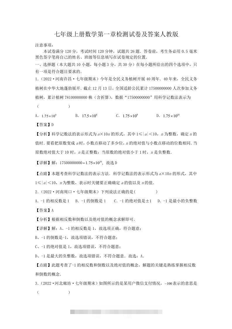 七年级上册数学第一章检测试卷及答案人教版(Word版)-可创副业网