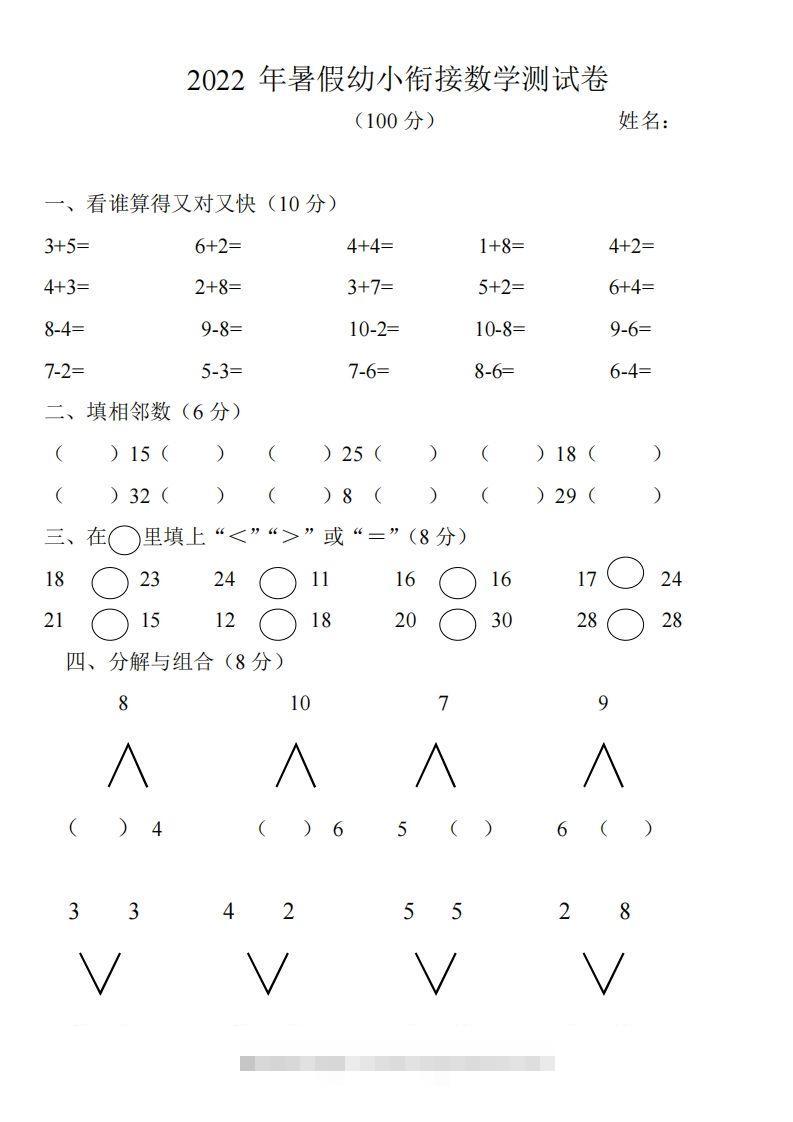 幼小衔接数学测试题（1）-可创副业网