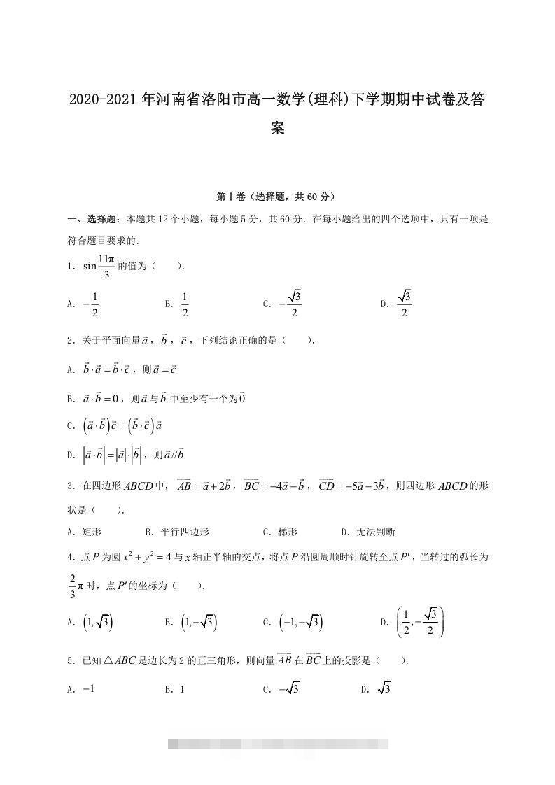 2020-2021年河南省洛阳市高一数学(理科)下学期期中试卷及答案(Word版)-可创副业网