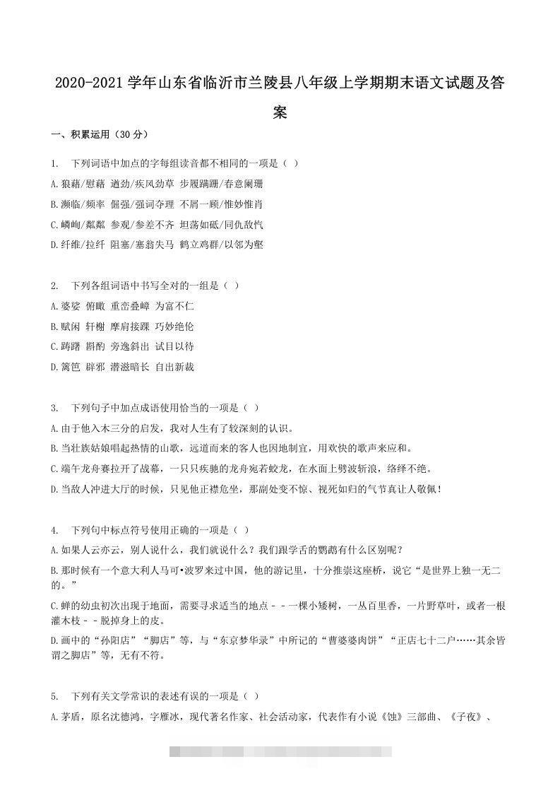 2020-2021学年山东省临沂市兰陵县八年级上学期期末语文试题及答案(Word版)-可创副业网