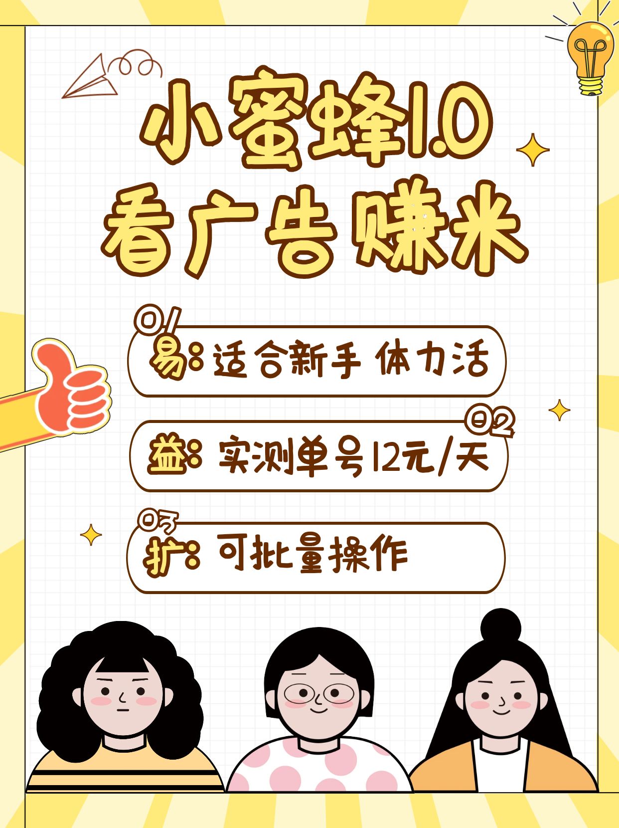 小蜜蜂赚钱1.0 看广告赚米项目，单机一天能赚个10~20元【可批量】-可创副业网