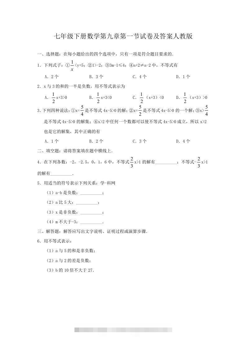 七年级下册数学第九章第一节试卷及答案人教版(Word版)-可创副业网