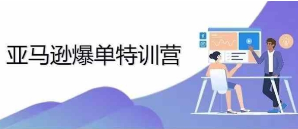 2024年亚马逊爆单特训营，专制不出单，挑战日出千单-可创副业网